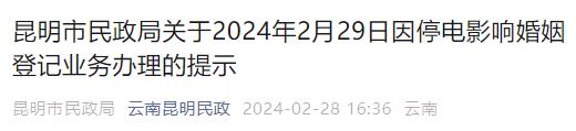 注意！云南多地今天或无法正常办理婚姻登记