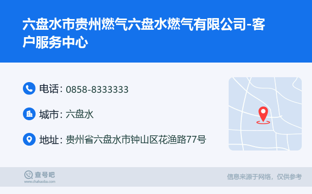 六盘水市贵州燃气六盘水燃气有限公司-客户服务中心名片