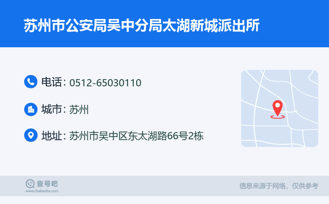 苏州市公安局吴中分局太湖新城派出所名片