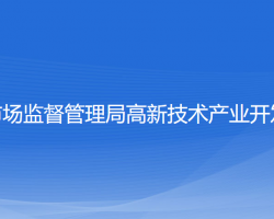 宁波市市场监督管理局高新区分局