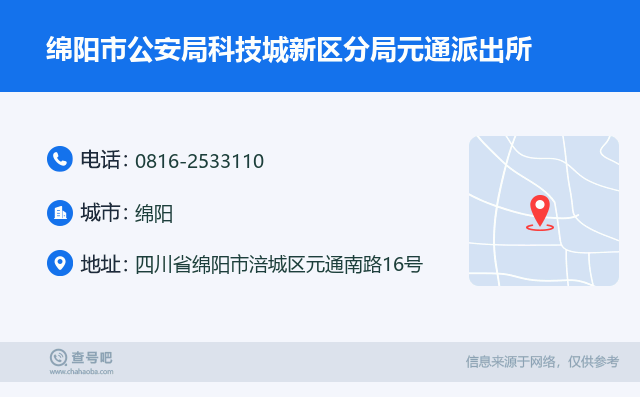 绵阳市公安局科技城新区分局元通派出所名片