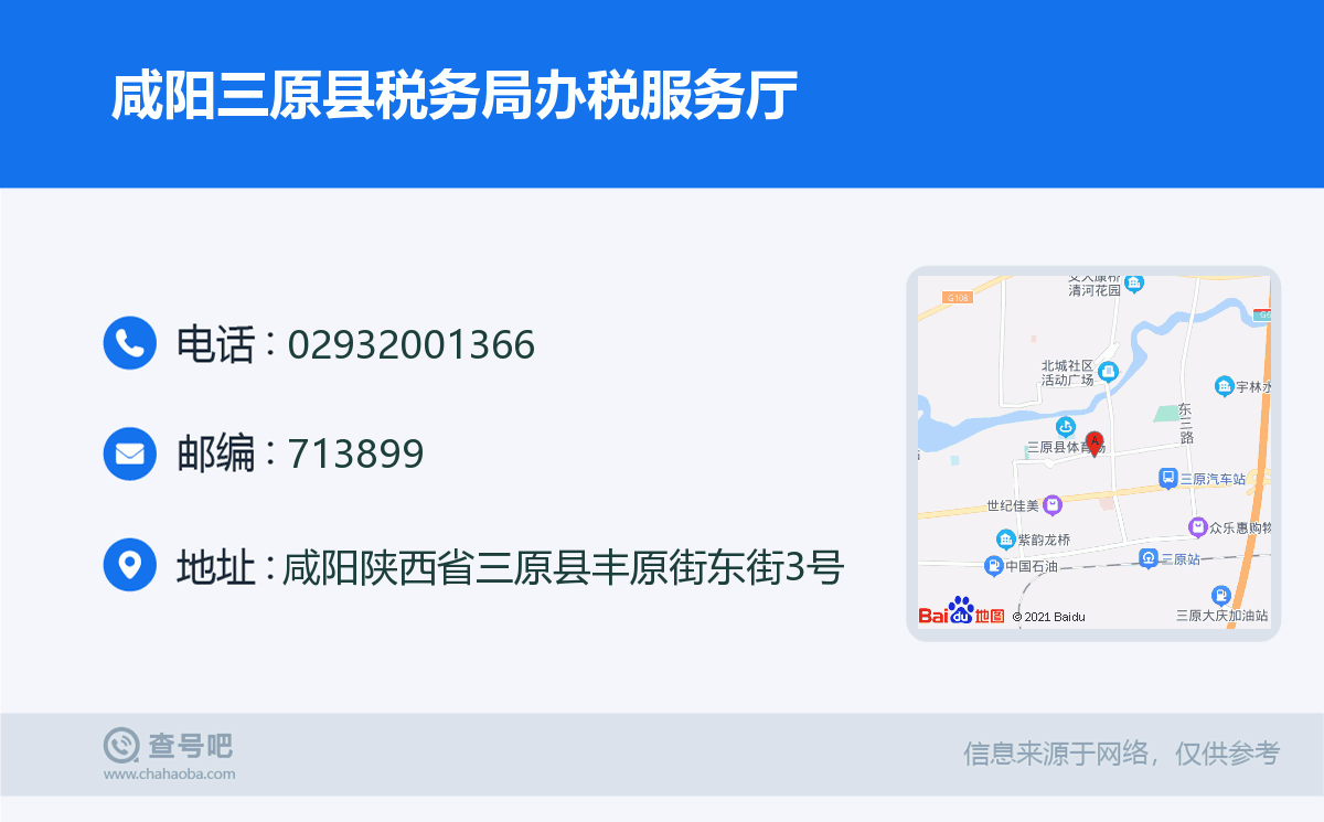 咸阳三原县税务局办税服务厅名片