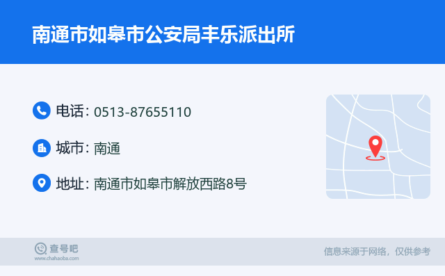 南通市如皋市公安局丰乐派出所名片