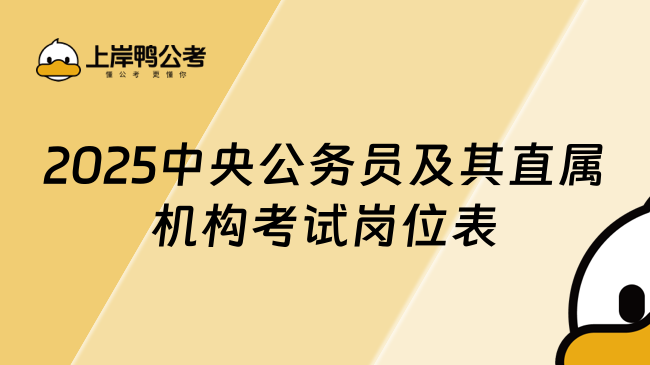 2025中央公务员及其直属机构考试岗位表