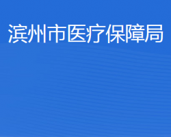 滨州市医疗保障局