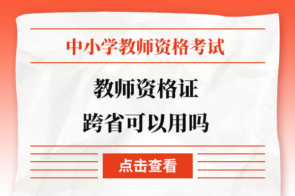 教师资格证跨省可以用吗