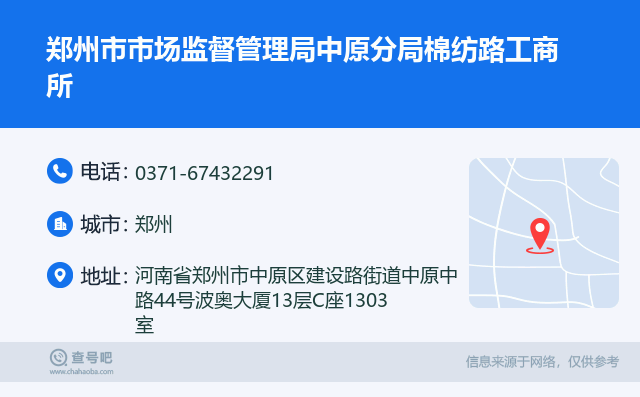 郑州市市场监督管理局中原分局棉纺路工商所名片