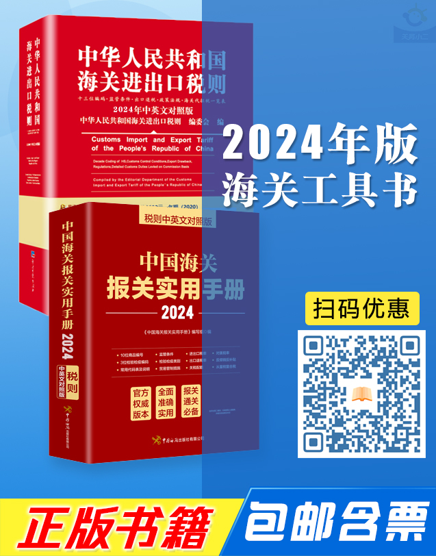 海关税则书籍优惠订购，包邮含发票，额外赠送关税查询系统使用积分