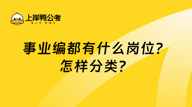 事业编都有什么岗位？怎样分类？