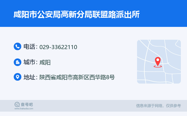 咸阳市公安局高新分局联盟路派出所名片