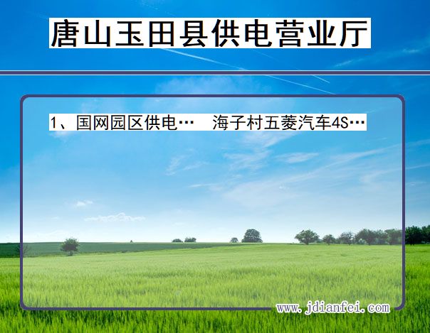 河北省唐山市玉田县供电营业厅