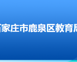 石家庄市鹿泉区教育局