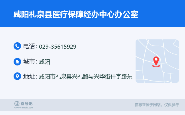 咸阳礼泉县医疗保障经办中心办公室名片