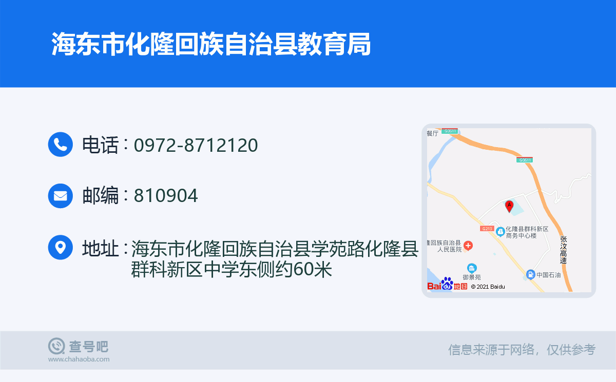 海东市化隆回族自治县教育局名片