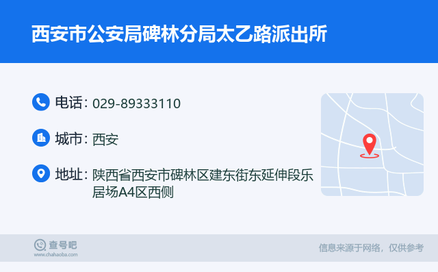 西安市公安局碑林分局太乙路派出所名片