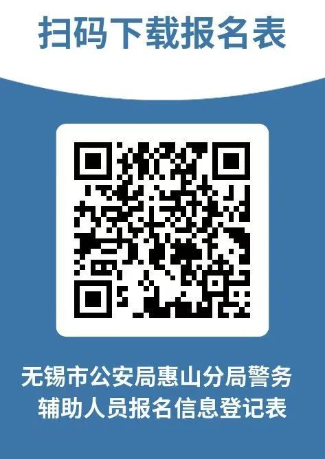 2024无锡惠山公安分局、惠山交警大队招聘警务辅助人员161名