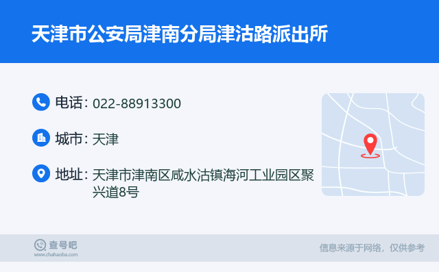 天津市公安局津南分局津沽路派出所名片