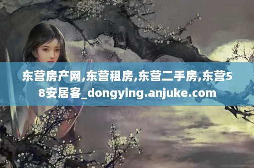 东营房产网,东营租房,东营二手房,东营58安居客_dongying.anjuke.com