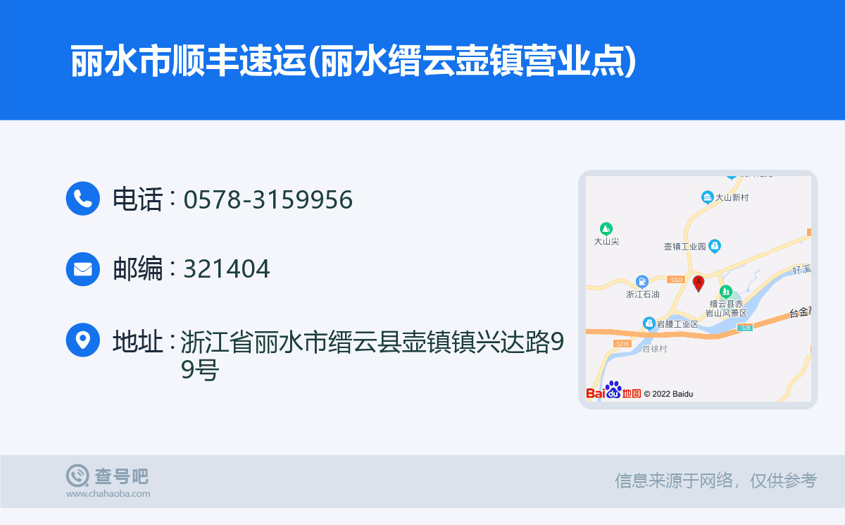 丽水市顺丰速运(丽水缙云壶镇营业点)名片