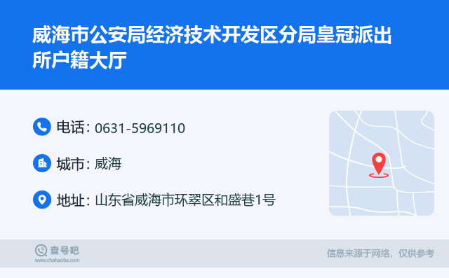 威海市公安局经济技术开发区分局皇冠派出所户籍大厅名片