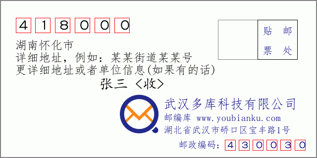 邮编信封：邮政编码418000-湖南怀化市