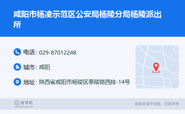 咸阳市杨凌示范区公安局杨陵分局杨陵派出所名片