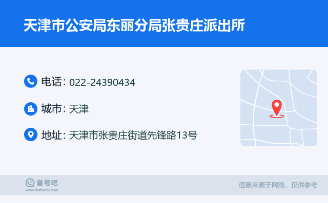 天津市公安局东丽分局张贵庄派出所名片