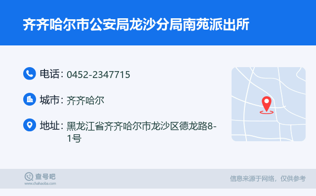 齐齐哈尔市公安局龙沙分局南苑派出所名片