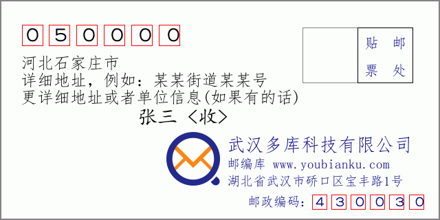 邮编信封：邮政编码050000-河北石家庄市