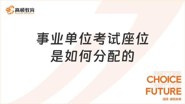 事业单位考试座位是如何分配的