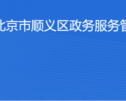 北京市顺义区政务服务管理局