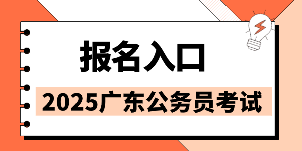 [2025年广东省考肇庆报名人数]广东省考汕头市金平区机关事务管理局综合服务股一级科员岗位报考条件_报考流程