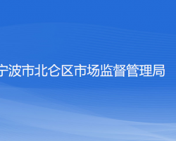 宁波市北仑区市场监督管理局