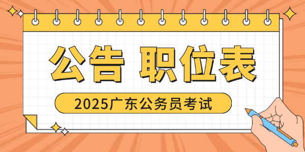 [2025年广东省考肇庆报名人数]广东省考汕头市金平区机关事务管理局综合服务股一级科员岗位报考条件_报考流程