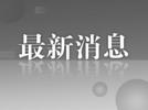 知情人确认李玟将于本月在武汉安葬，与姚贝娜于同一墓园长眠