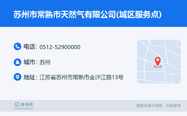 苏州市常熟市天然气有限公司(城区服务点)名片