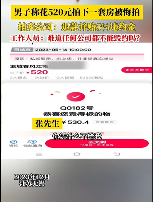 男子花520元拍下一套电梯洋房遭悔拍，拍卖公司赔偿违约金26元