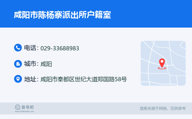 咸阳市陈杨寨派出所户籍室名片