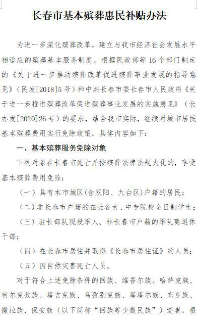 免除六项基本殡葬费用！长春市民政局公开征求意见