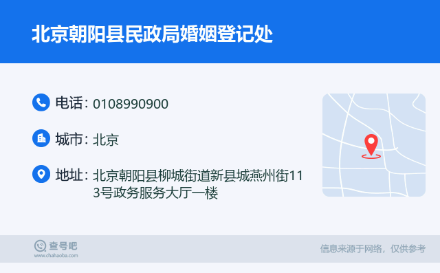 北京朝阳县民政局婚姻登记处名片